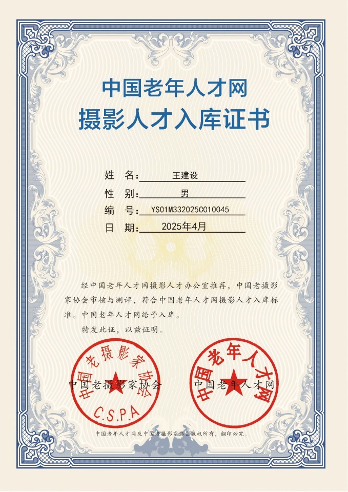 55王建设--YS01M332025C010045(1).jpg